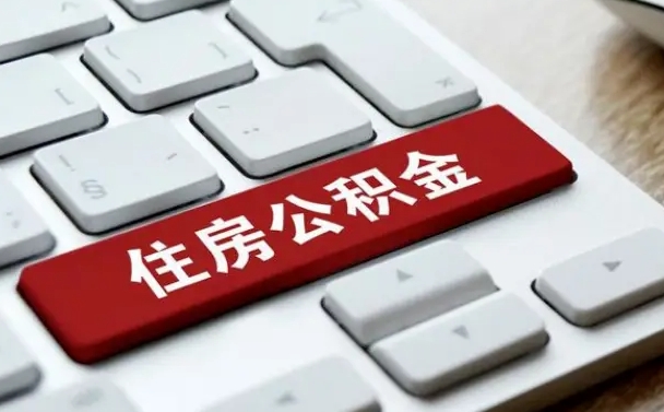 公积金申领表-盱眙公积金代办平台